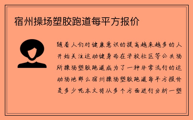 宿州操场塑胶跑道每平方报价