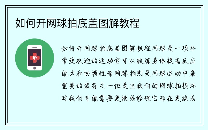 如何开网球拍底盖图解教程